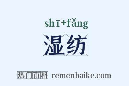 湿纺是什么意思的图片